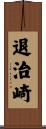 退治崎 Scroll