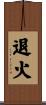 退火 Scroll