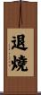 退燒 Scroll