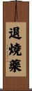 退燒藥 Scroll