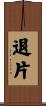 退片 Scroll