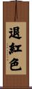 退紅色 Scroll