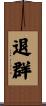 退群 Scroll