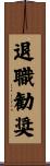 退職勧奨 Scroll