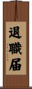 退職届 Scroll