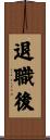 退職後 Scroll