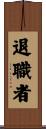 退職者 Scroll