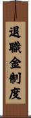 退職金制度 Scroll
