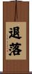 退落 Scroll