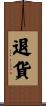 退貨 Scroll