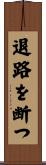 退路を断つ Scroll