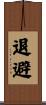 退避 Scroll