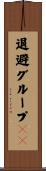 退避グループＩＤ Scroll