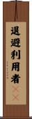 退避利用者ＩＤ Scroll