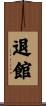 退館 Scroll