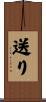 送り Scroll