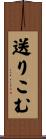 送りこむ Scroll