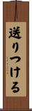 送りつける Scroll