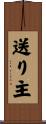 送り主 Scroll