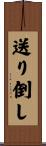 送り倒し Scroll