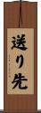 送り先 Scroll