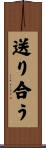 送り合う Scroll