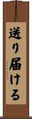送り届ける Scroll