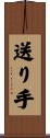 送り手 Scroll