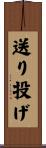 送り投げ Scroll