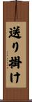 送り掛け Scroll