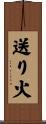 送り火 Scroll