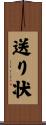 送り状 Scroll