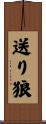 送り狼 Scroll