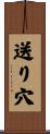 送り穴 Scroll