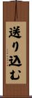 送り込む Scroll