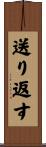 送り返す Scroll