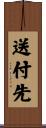 送付先 Scroll