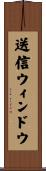 送信ウィンドウ Scroll