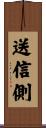 送信側 Scroll