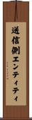 送信側エンティティ Scroll