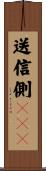 送信側ＳＰＭ Scroll