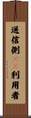 送信側ＳＳ利用者 Scroll