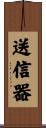 送信器 Scroll