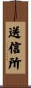 送信所 Scroll