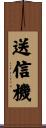 送信機 Scroll