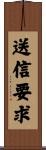 送信要求 Scroll