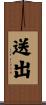 送出 Scroll