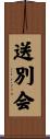 送別会 Scroll