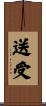 送受 Scroll