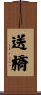 送橋 Scroll